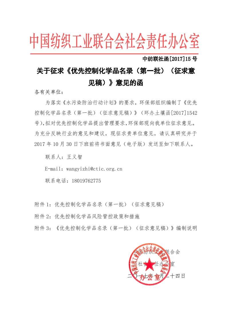 關于征求《優先控制化學品名錄（第一批）（征求意見稿）》意見的函-中紡聯社函【2017】15號_01.jpg